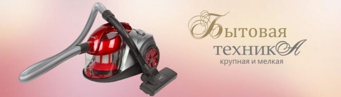 бытовая техника