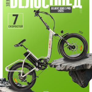 Электровелосипед Gelbert Dors 3 Pro, год 2025, цвет Серый Алюминий Китай VlSkld