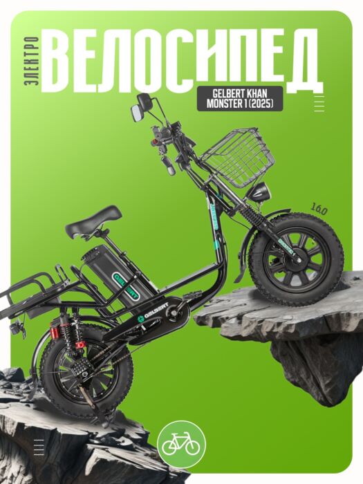 Электровелосипед Gelbert Khan Monster 1, год 2025, цвет Черный Сталь Китай VlSkld Электровелосипед Gelbert Khan Monster 1, год 2025, цвет Черный Сталь Китай VlSkld