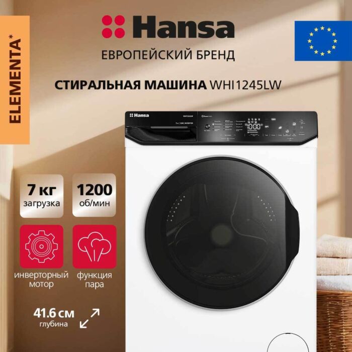 Стиральная машина Hansa WHI1245LW размеры 46.7/64.1/88.1 Стиральная машина Hansa WHI1245LW размеры 46.7/64.1/88.1