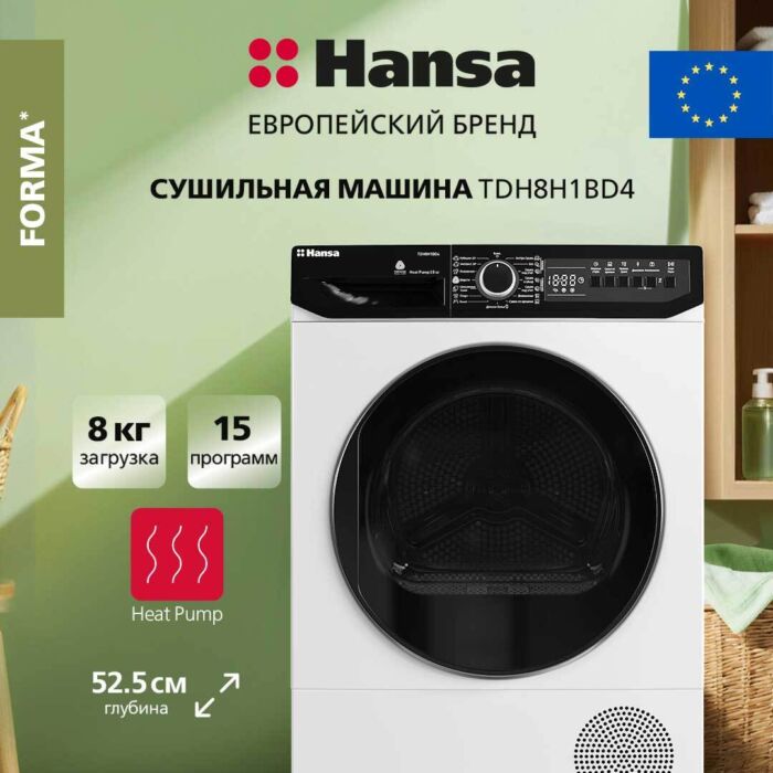 Сушильная машина Hansa TDH8H1BD4 размеры 55.4/64.1/88.1 Сушильная машина Hansa TDH8H1BD4 размеры 55.4/64.1/88.1