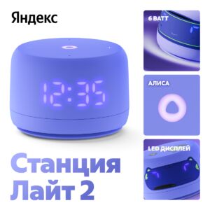 Умная колонка Яндекс Август 2024 г. Фиолетовый  4670028541463 mgfn
