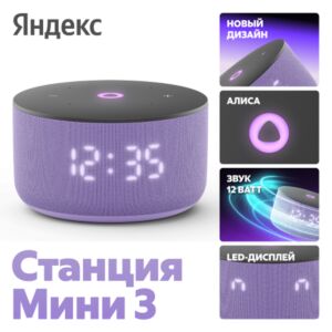Умная колонка Яндекс Август 2024 г. Фиолетовый  4670028541715 mgfn