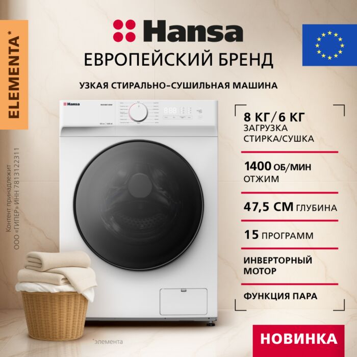 Узкая стирально-сушильная машина Hansa WDHM814BW размеры 65.5/55/88.5 Узкая стирально-сушильная машина Hansa WDHM814BW размеры 65.5/55/88.5