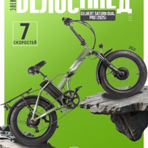 Электровелосипед Gelbert Saturn Dual Pro, год 2025, цвет Зеленый Алюминий Китай VlSkld