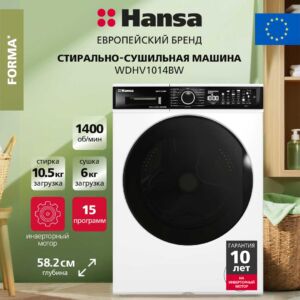Стирально-сушильная машина Hansa WDHV1014BW размеры 64/88.1/64.1
