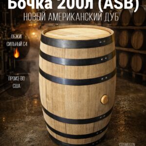 Бочка 200л (53 галлона) Skyward ASB американский дуб Csmg