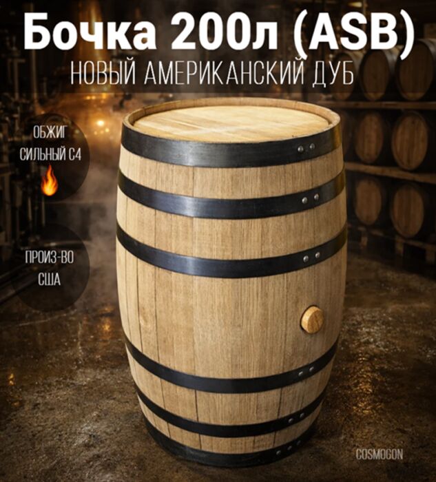 Бочка 200л (53 галлона) Skyward ASB американский дуб Csmg Бочка 200л (53 галлона) Skyward ASB американский дуб Csmg
