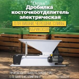 Дробилка Grifo DENS (косточкоотделитель) для вишни, черешни, сливы, абрикосов 500 Csmg