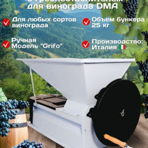 Дробилка Grifo DMA ручная для винограда с гребнеотделителем 3672 Csmg