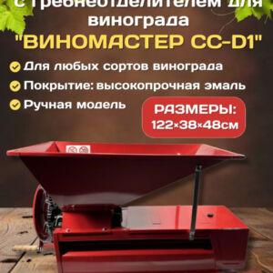Дробилка ручная для винограда с гребнеотделителем "Виномастер", бункер краш.  Csmg