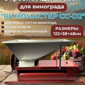 Дробилка ручная для винограда с гребнеотделителем "Виномастер", бункер нерж.  Csmg