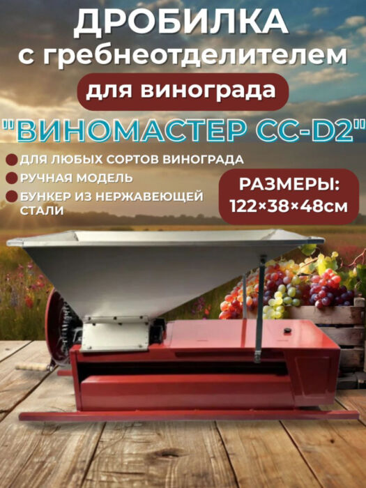 Дробилка ручная для винограда с гребнеотделителем "Виномастер", бункер нерж. Csmg Дробилка ручная для винограда с гребнеотделителем "Виномастер", бункер нерж. Csmg