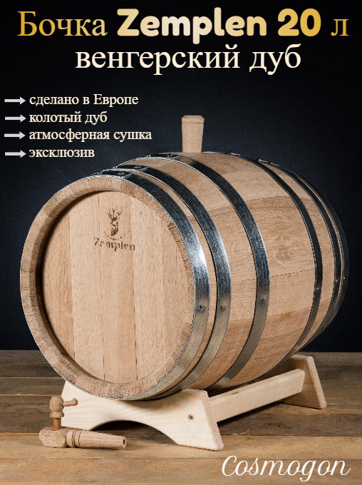 Дубовая Бочка 20 л Zemplen (Венгерский дуб) Csmg Дубовая Бочка 20 л Zemplen (Венгерский дуб) Csmg