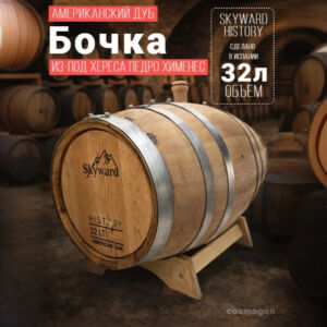 Дубовая Бочка 30-32 л Skyward History (американский дуб) из-под хереса Педро Хименез (Испания) Csmg
