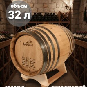 Дубовая бочка 32 л Skyward History (Американский дуб) из-под Бренди де Херес (Испания) Csmg