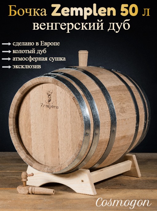 Дубовая Бочка 50 л Zemplen (Венгерский дуб) Csmg Дубовая Бочка 50 л Zemplen (Венгерский дуб) Csmg