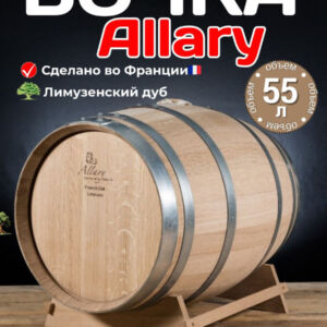 Дубовая бочка 55 л "Allary" лимузенский дуб (Франция)  Csmg