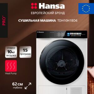 Сушильная машина Hansa TDH10H1BD6 размеры 70/66/89