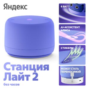 Умная колонка Яндекс Август 2024 г. Фиолетовый 4670028541845 mgfn
