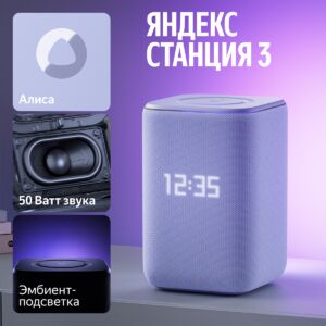 Умная колонка Яндекс Ноябрь 2025 г. Фиолетовый 4670028542217 mgfn