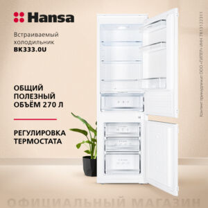 Встраиваемый холодильник Hansa BK333.0U размеры 57.3/57.3/184