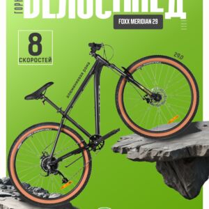 Горный велосипед Foxx Meridian 29, год 2026, цвет Черный, ростовка 22 Алюминий 6061 Россия VlSkld
