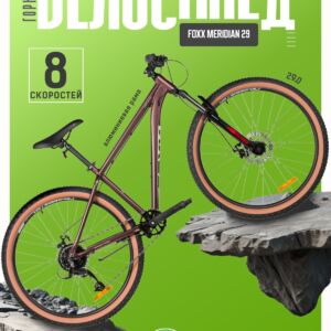 Горный велосипед Foxx Meridian 29, год 2026, цвет Коричневый, ростовка 18 Алюминий 6061 Россия VlSkld