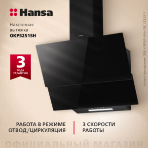 Наклонная вытяжка Hansa OKP5251SH размеры 25.5/55.5/54
