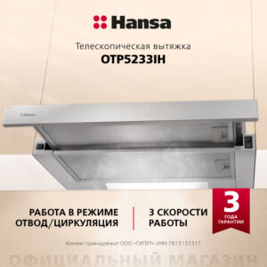 Телескопическая вытяжка Hansa OTP5233IH размеры 66/36.5/23