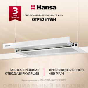 Телескопическая вытяжка Hansa OTP6251WH размеры 35/65/22