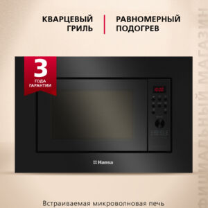 Встраиваемая микроволновая печь Hansa AMGB20E2GB размеры 40.5/61.5/41