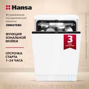 Встраиваемая посудомоечная машина Hansa AutoOpen ZIM607EBO размеры 64.5/64.5/89