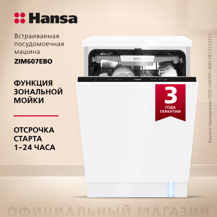 Встраиваемая посудомоечная машина Hansa AutoOpen ZIM607EBO размеры 64.5/64.5/89 Встраиваемая посудомоечная машина Hansa AutoOpen ZIM607EBO размеры 64.5/64.5/89