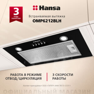 Встраиваемая вытяжка Hansa OMP6212BLH размеры 28/51/17