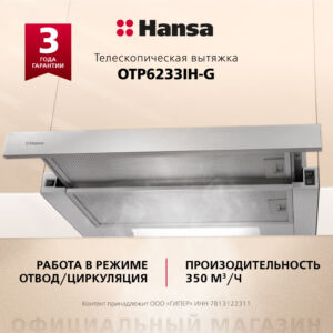 Вытяжка Hansa OTP6233IH-G размеры 30/59/17.6