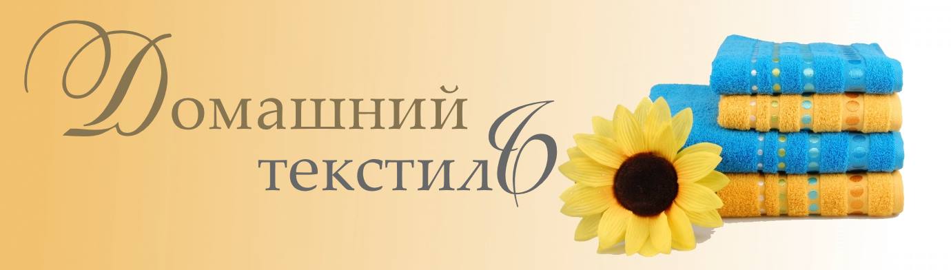 текстиль домашний