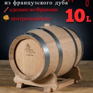 Дубовая бочка 10 л "Allary" центральный лес (Франция)  Csmg