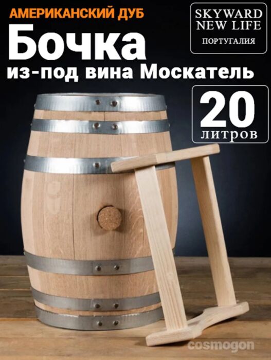 Дубовая Бочка 20 л из-под Москатель американский дуб Skyward (Португалия) 440 Csmg Дубовая Бочка 20 л из-под Москатель американский дуб Skyward (Португалия) 440 Csmg