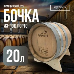 Дубовая Бочка 20 л из-под Порто французский дуб Skyward (Португалия) 440 Csmg