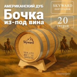 Дубовая Бочка 20 л Skyward (Американский дуб) из-под вина (Португалия) 440 Csmg