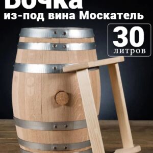 Дубовая Бочка 30 л из-под Москатель американский дуб "Skyward" (Португалия) 480 Csmg