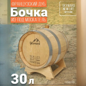 Дубовая Бочка 30 л из-под Москатель французский дуб "Skyward" (Португалия) 480 Csmg