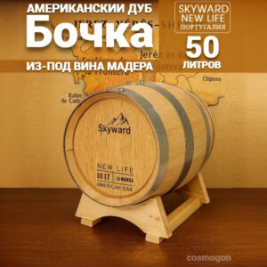 Дубовая Бочка  50 л из-под Мадера американский дуб "Skyward" (Португалия) 116401 Csmg