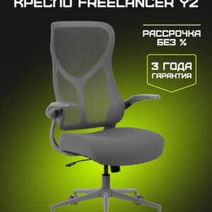 Freelancer Y2 grey Эргономичное кресло Freelancer Y2 grey