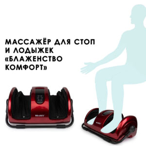 Массажёр BRADEX для стоп и лодыжек «БЛАЖЕНСТВО КОМФОРТ», KZ 0563, красный Mxms