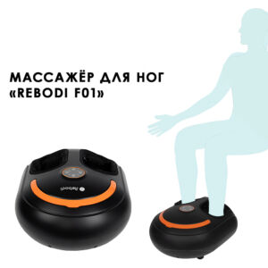 Роликовый массажёр для ступней ног Rebodi F01 Mxms