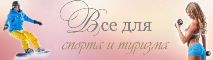 спорт и туризм